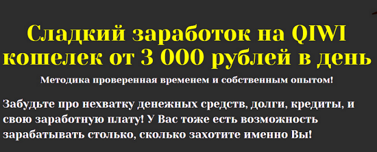 Заработок от 3000 рублей на Qiwi кошелек_0.png